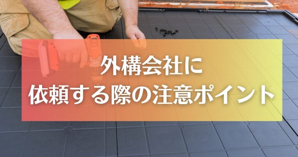 物置を外構会社に依頼する際の注意ポイント・手順