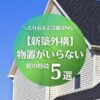 物置がいらない新築の特徴5選