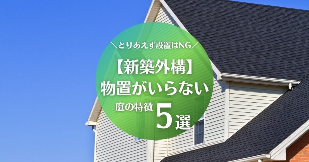 物置がいらない新築の特徴5選