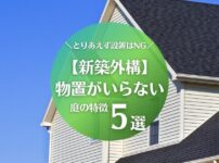 物置がいらない新築の特徴5選