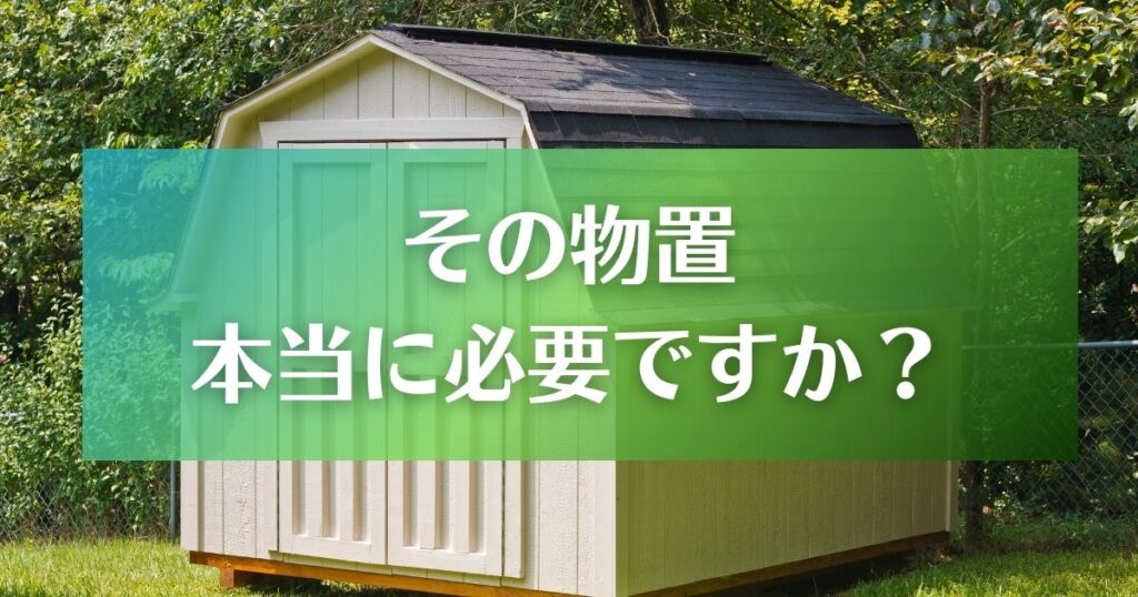 新築に物置は本当に必要ですが？