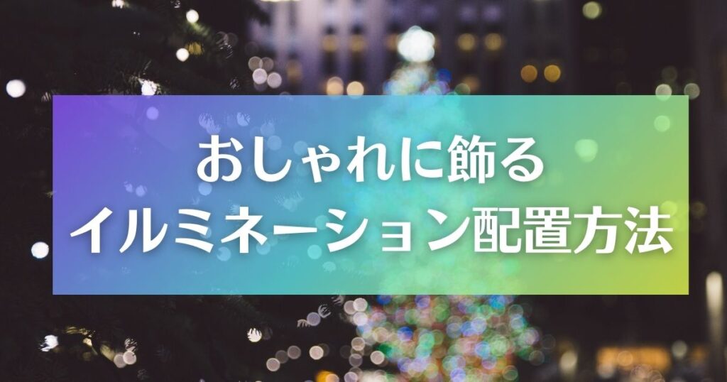 イルミネーションをおしゃれに飾る配置方法