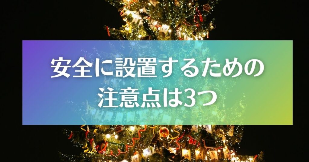 イルミネーションを安全に設置するための注意点は3つ