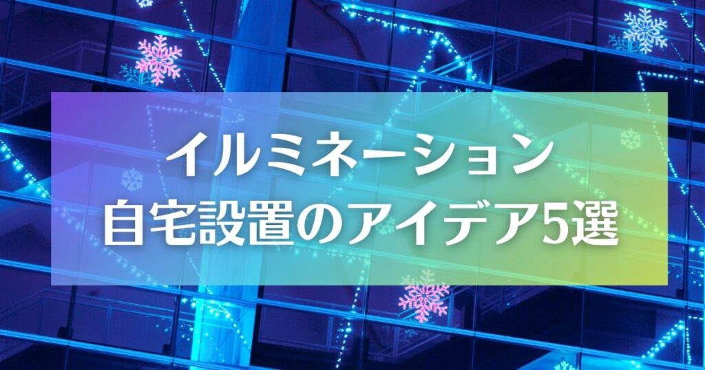 おしゃれなイルミネーションの設置アイデア