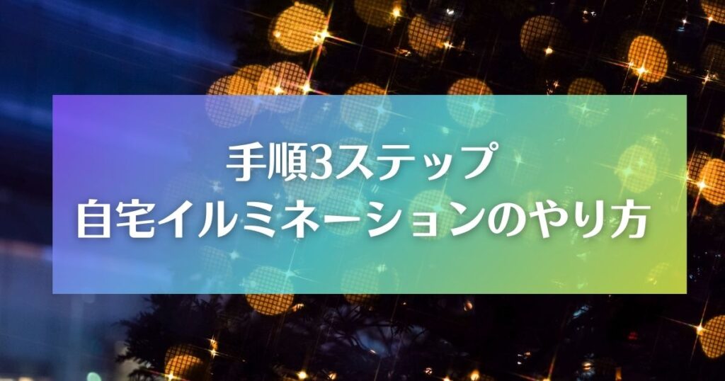 イルミネーションを自宅に飾るやり方｜手順3ステップ