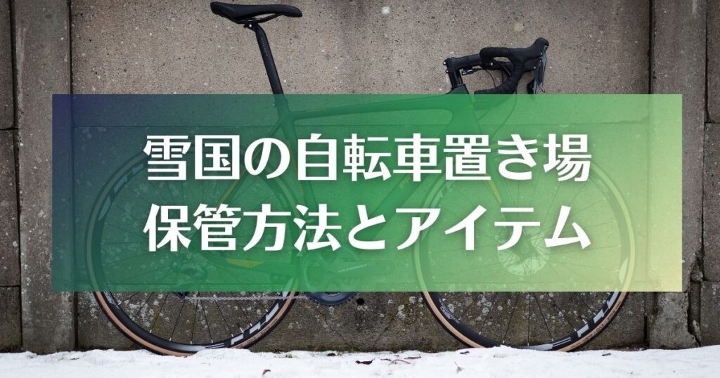 雪国の自転車置き場　保管方法とアイテム