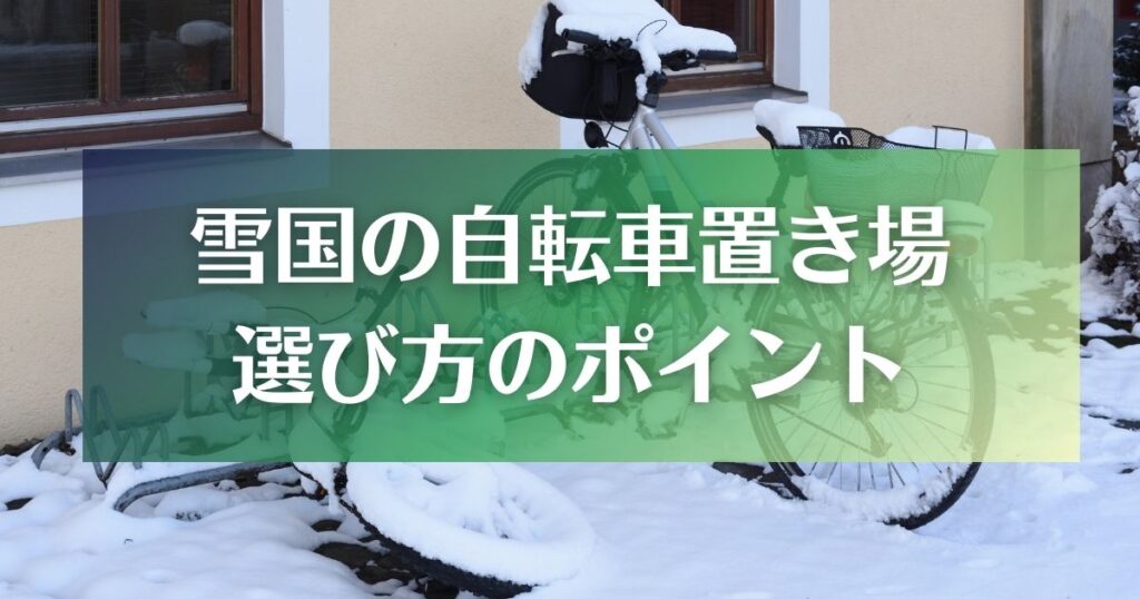 雪国の自転車置き場　選び方のポイント