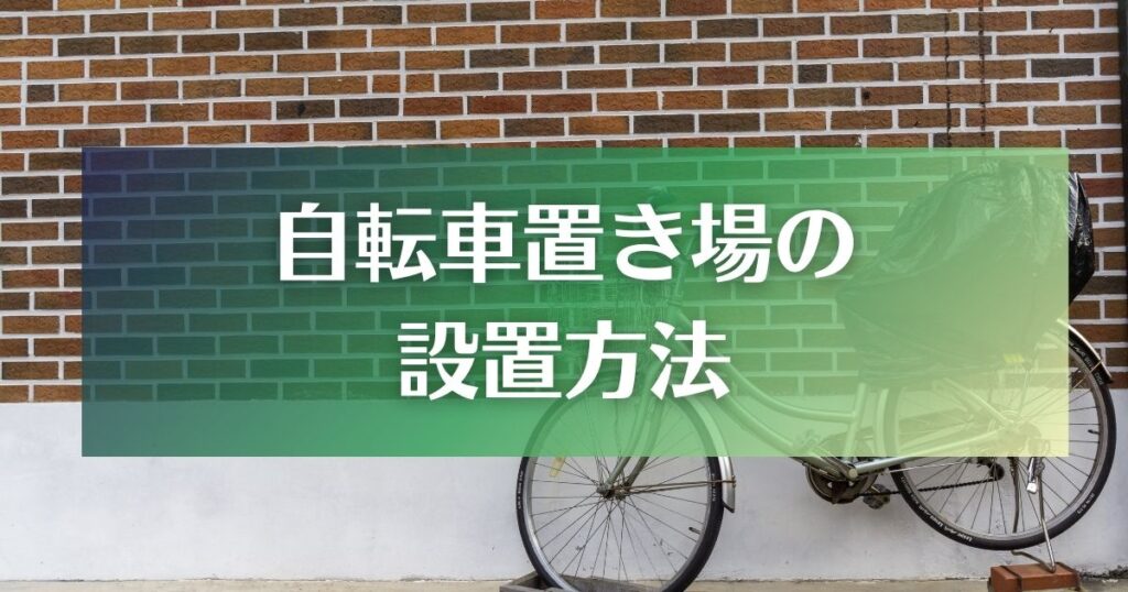 自転車置き場の設置方法3選