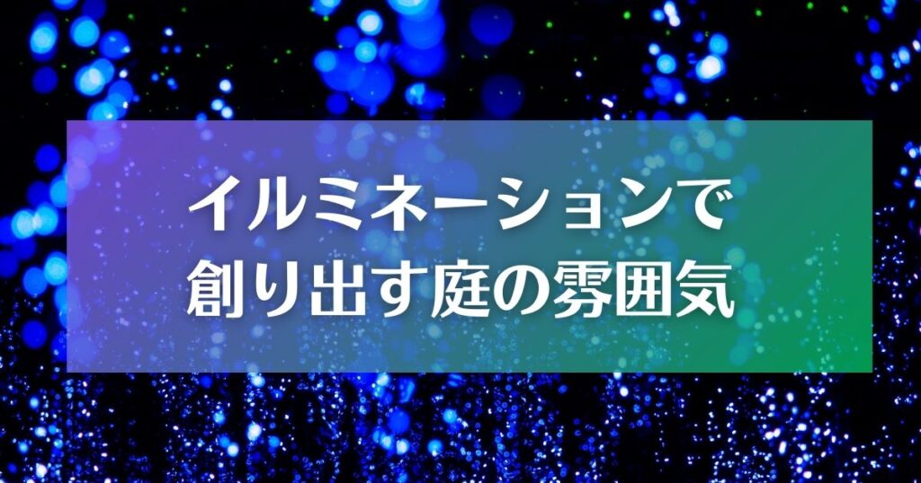 イルミネーションで創り出す庭の雰囲気