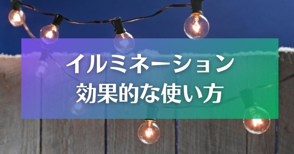 イルミネーションの効果的な使い方