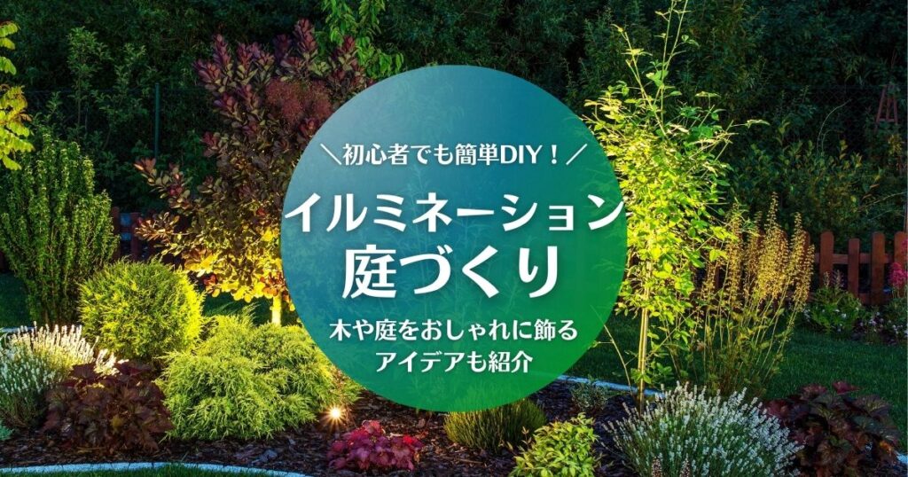 イルミネーションを庭に飾りたい初心者の方へ！木や庭をおしゃれに飾るアイデアを紹介