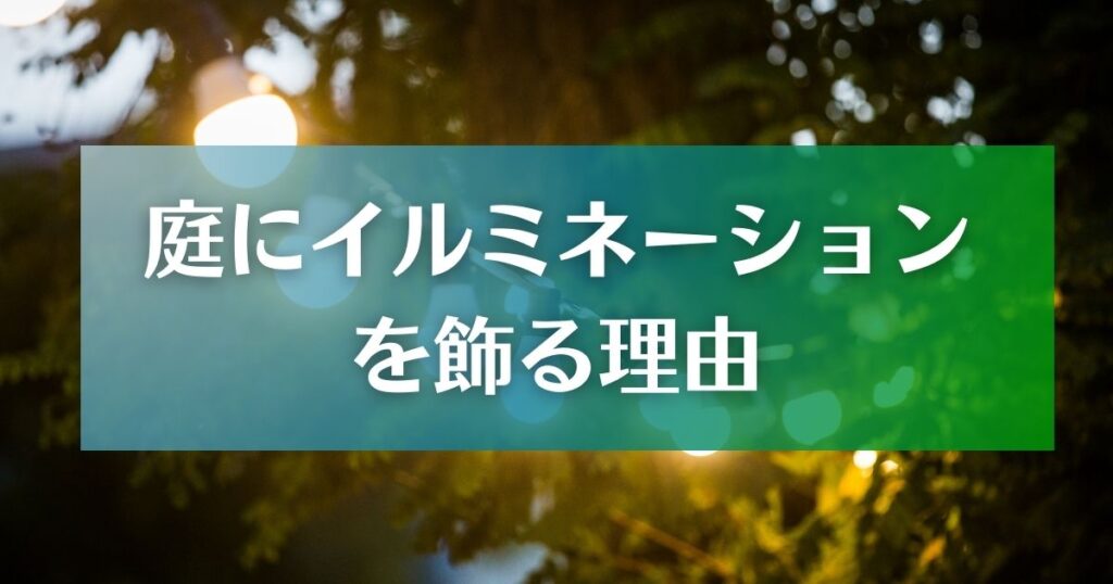 イルミネーションを庭に飾る理由