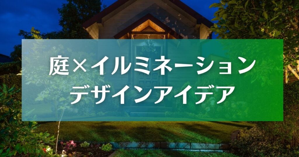 庭とイルミネーション｜おすすめデザインアイデア4選