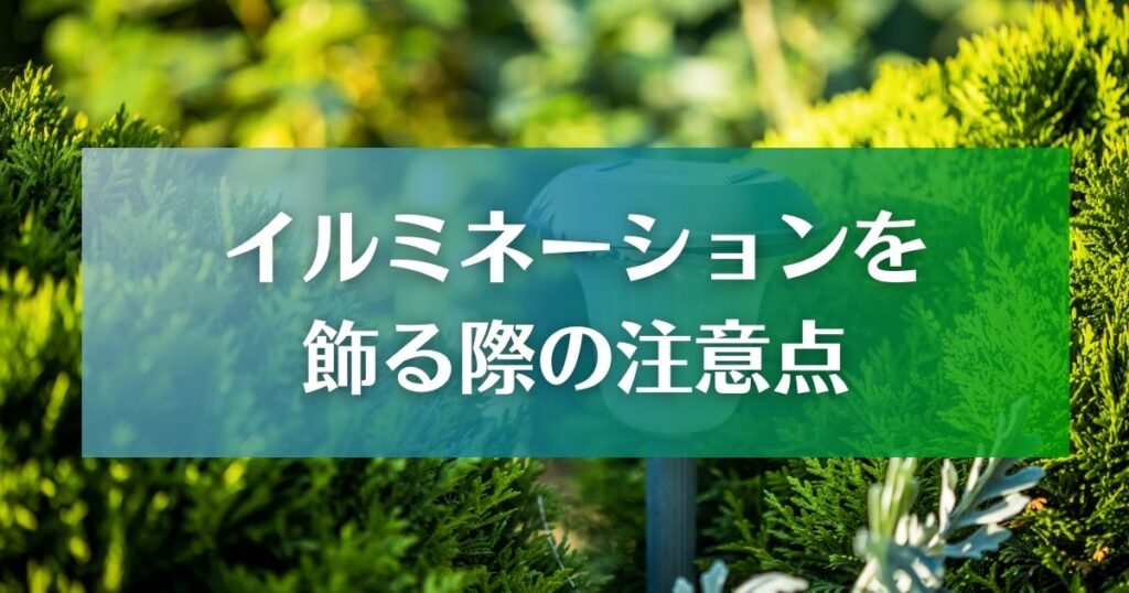 イルミネーションを庭に飾る際の注意点