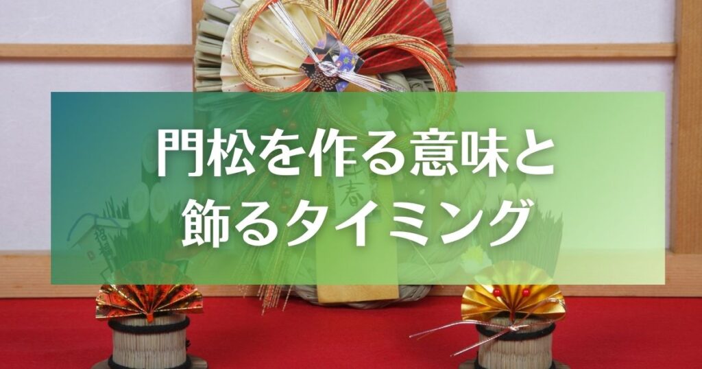 なぜ門松を飾るのか？意味、歴史と飾るタイミング