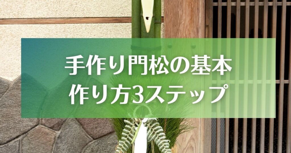 手作り門松の基本3ステップ