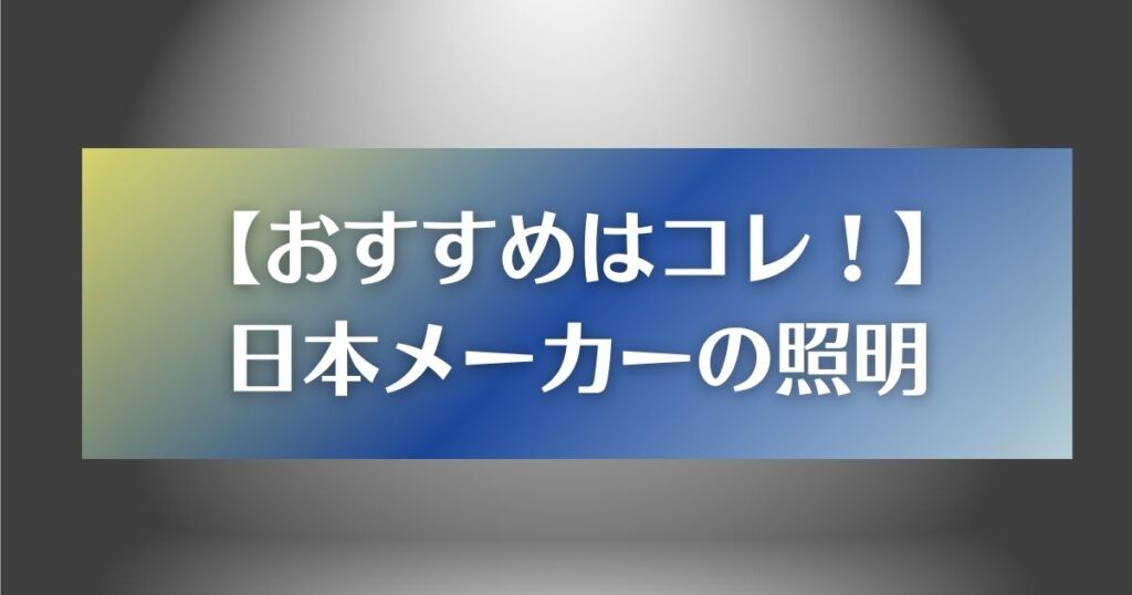 日本メーカーのおすすめソーラーライトと照明