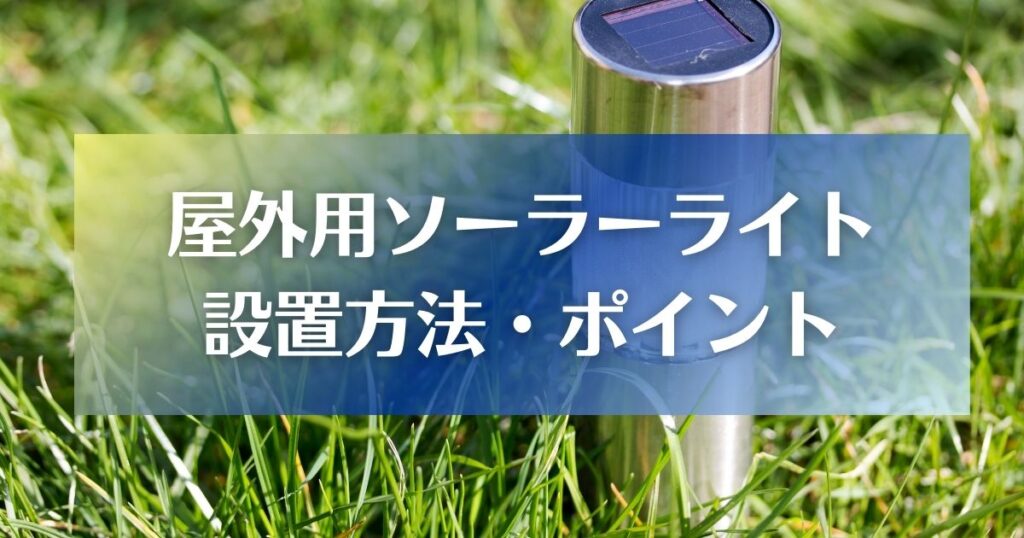 屋外用そーライトの設置方法とポイント