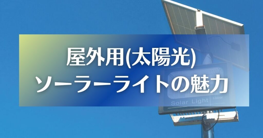 屋外用のソーラーライトの魅力