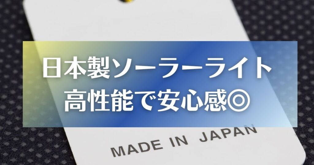 日本製ソーラーライトは高性能で安心感◎