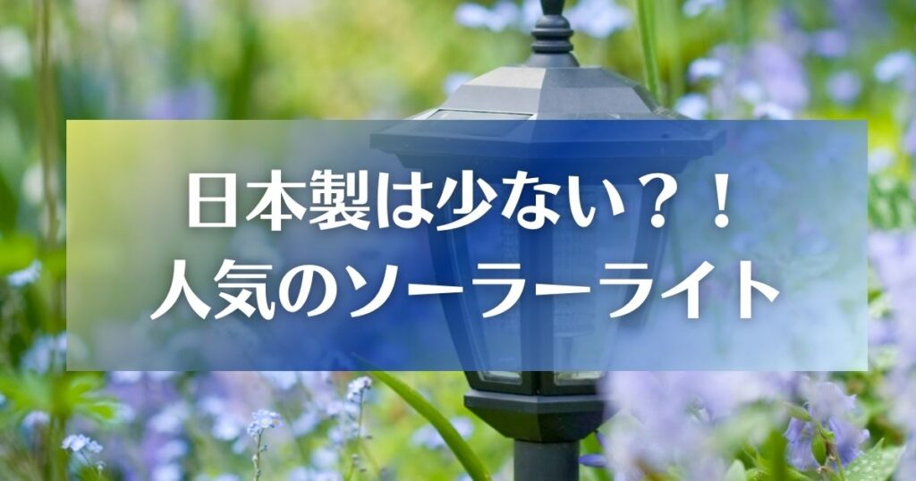 日本製は少ない？みんなが買っている人気のソーラーライト