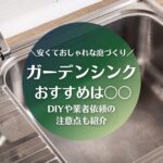 安くておしゃれなガーデンシンク｜DIYや業者依頼の注意点についても紹介