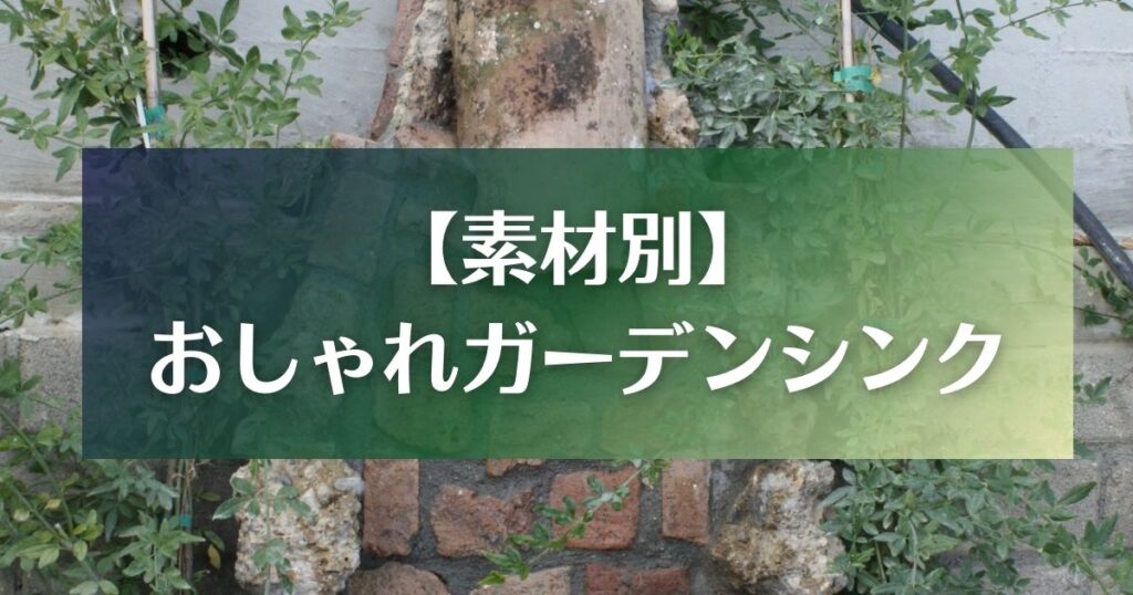 【素材別】おしゃれなガーデンシンク