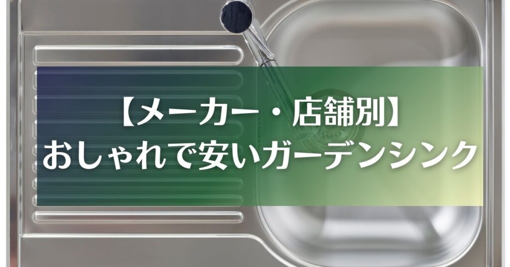 【メーカー・店舗別】おしゃれで安いガーデンシンク