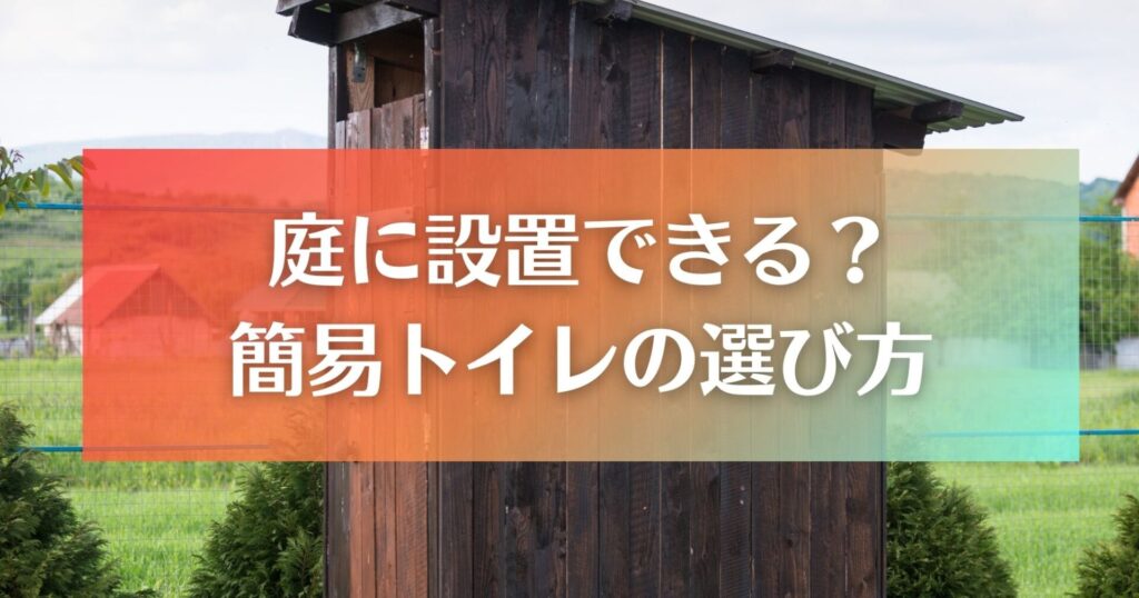 庭に設置できる簡易トイレの選び方