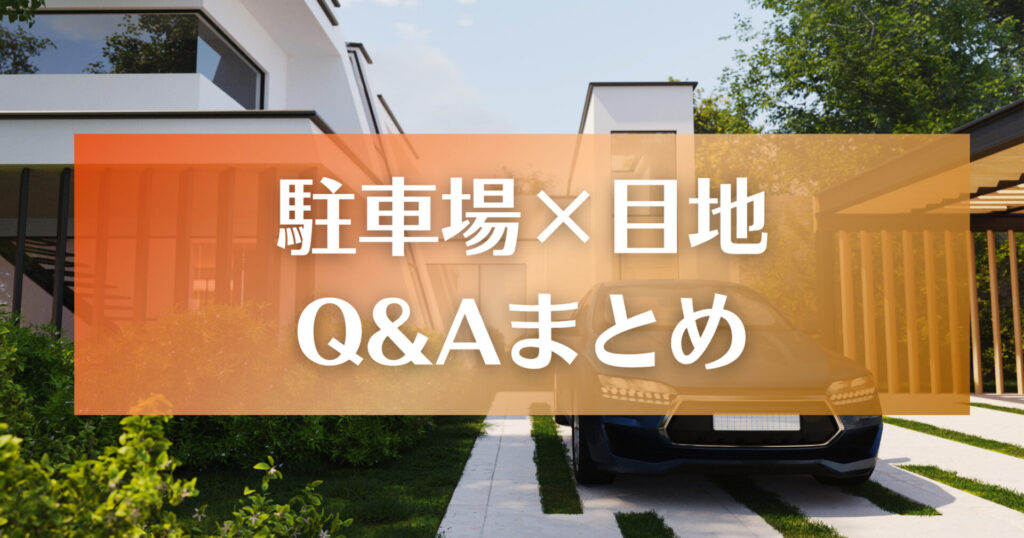 駐車場の目地|Q&Aまとめ
