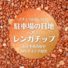 駐車場の目地をレンガチップでおしゃれに！おすすめの色やDIYアイデアを紹介