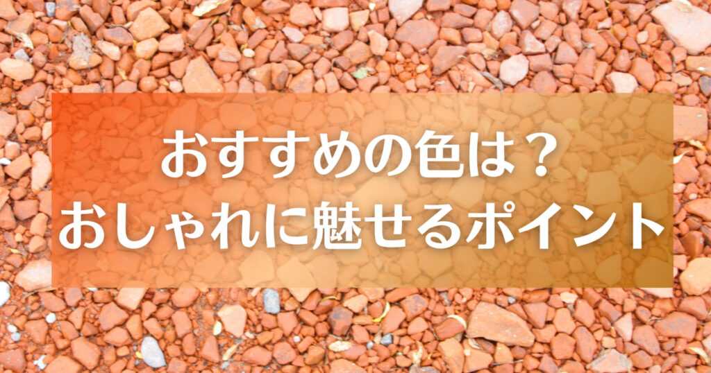 レンガチップのおすすめの色はコレ!おしゃれに魅せるポイント