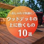 ウッドデッキの上に敷くもの10選を用途別に紹介