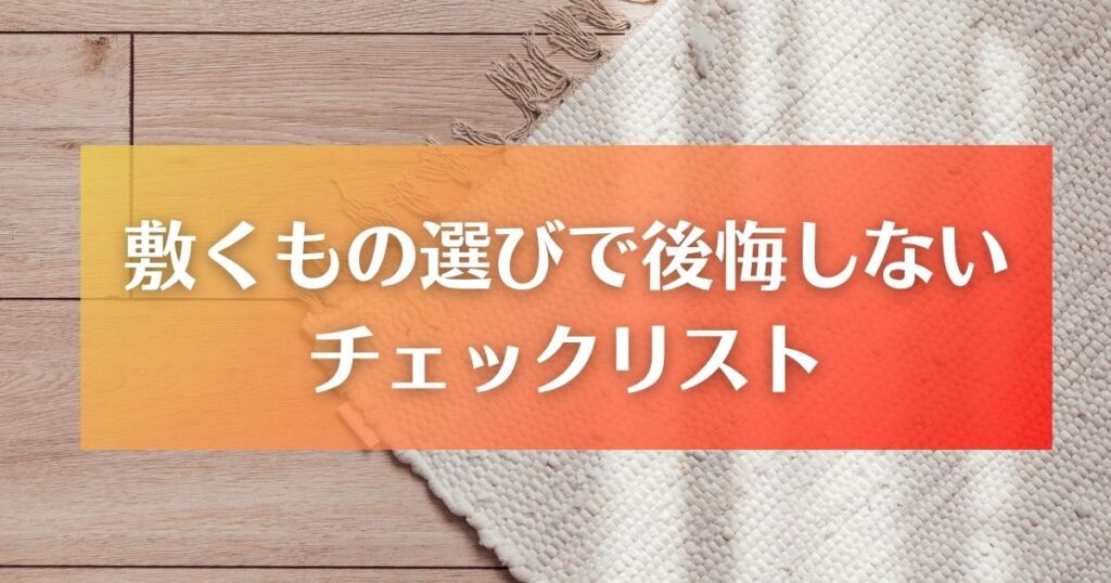 ウッドデッキに敷くものを選ぶ際に後悔しないためのチェックリスト