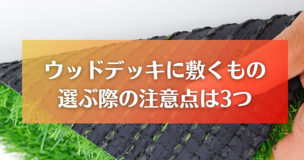 ウッドデッキに敷くものを選ぶ際の注意点は3つ