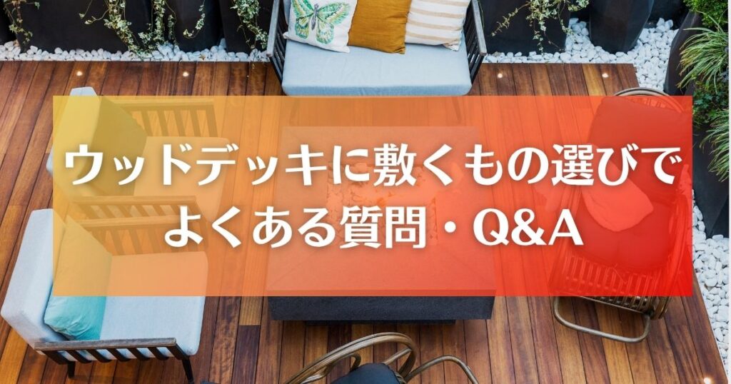 ウッドデッキに敷くもの|よくある質問 Q&A