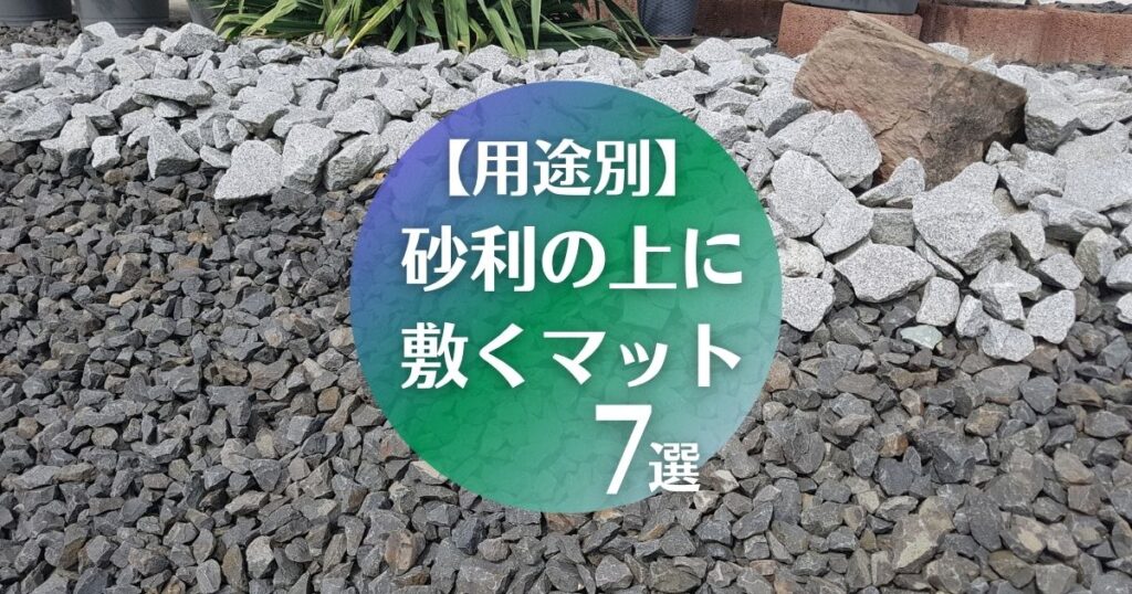 【用途別】砂利の上に敷くマット7選