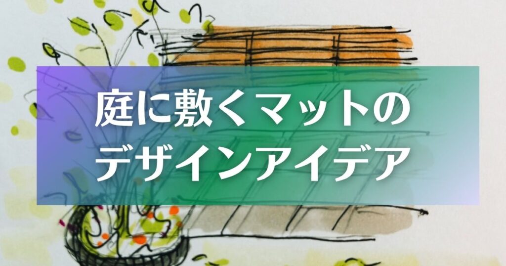 【簡単DIY】庭に敷くマットのデザインアイデア