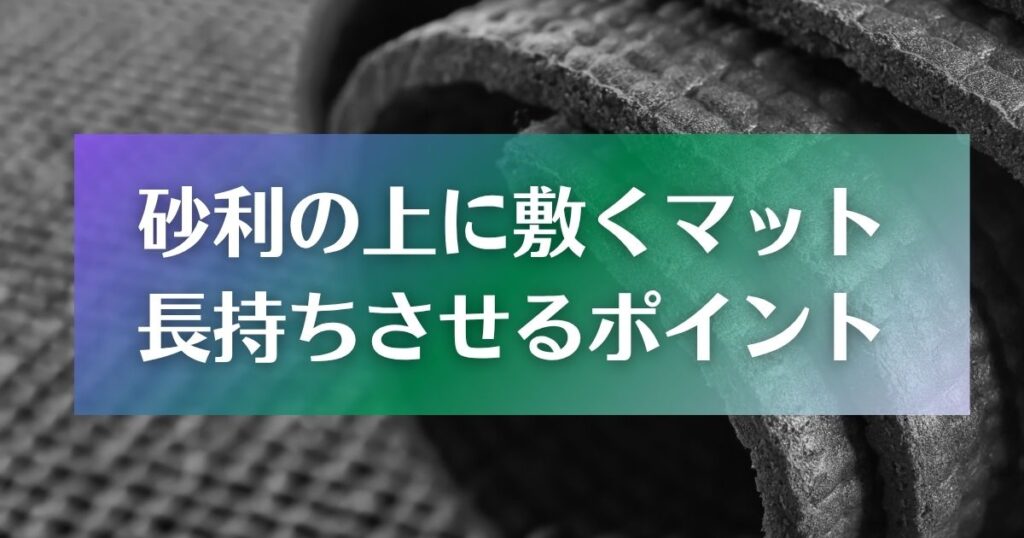 砂利の上に敷くマットを長持ちさせるポイント
