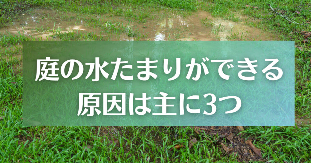 庭の水たまりができる原因は主に3つ