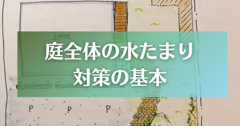 庭全体の水たまり対策の基本