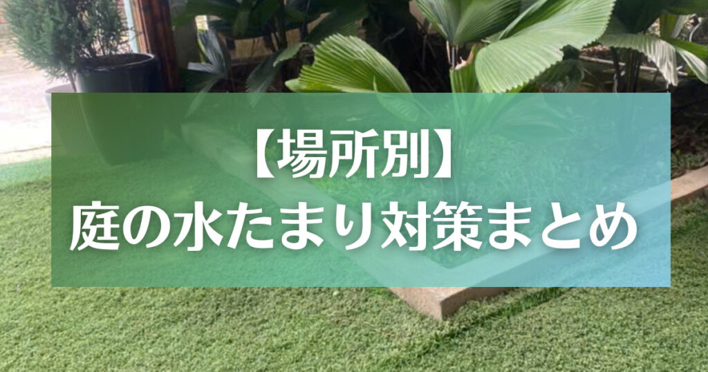 【場所別】庭の水たまり対策まとめ