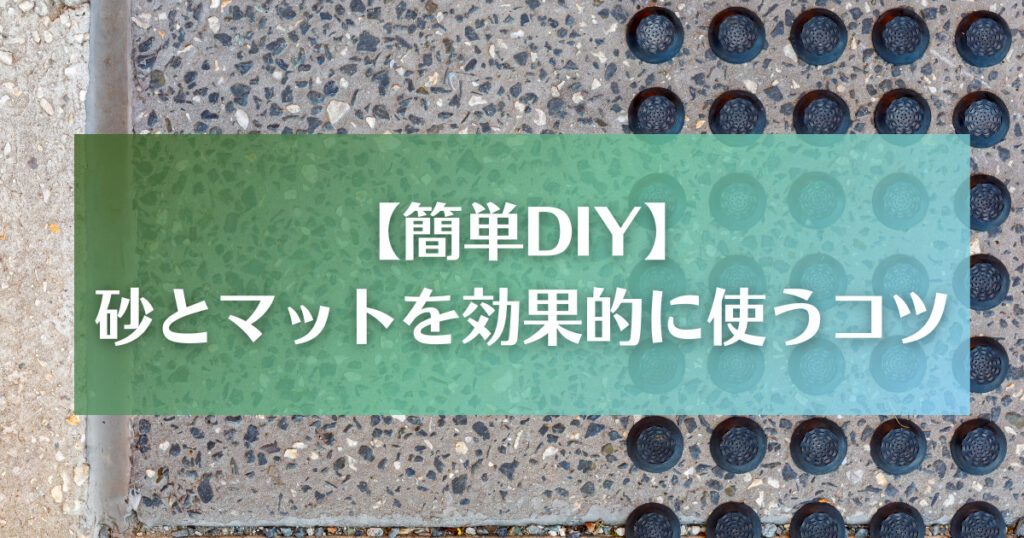 【簡単DIY】砂とマットを効果的に使うコツ