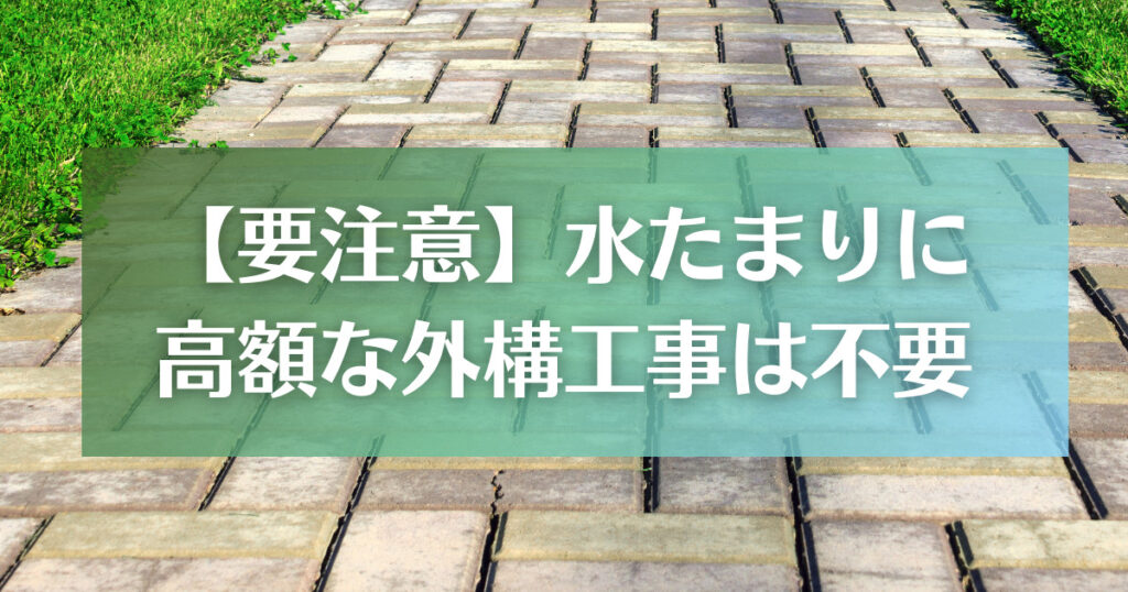 【要注意】水たまり解消に高額な外構工事は不要