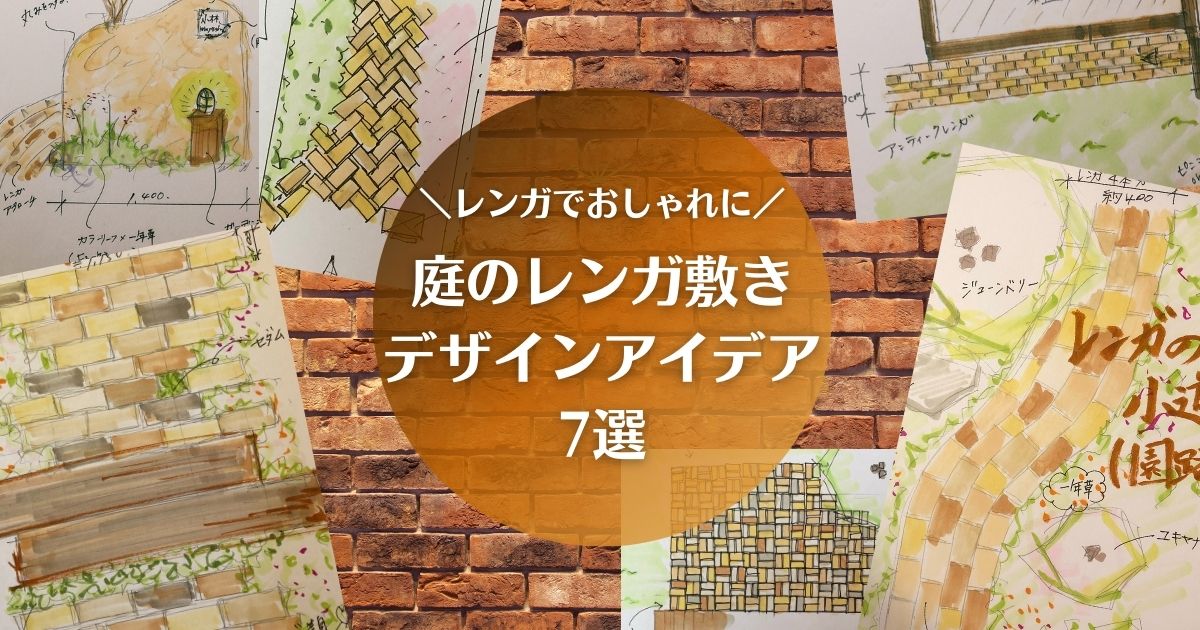 庭のレンガ敷きデザインアイデア7選|置くだけレンガでおしゃれな庭にする方法 - ガーデンデザイン にわここ