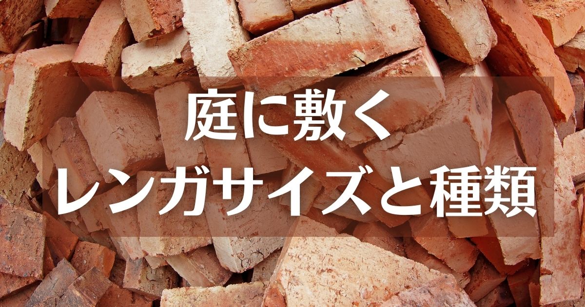 庭のレンガ敷きデザインアイデア7選|置くだけレンガでおしゃれな庭にする方法 - ガーデンデザイン にわここ