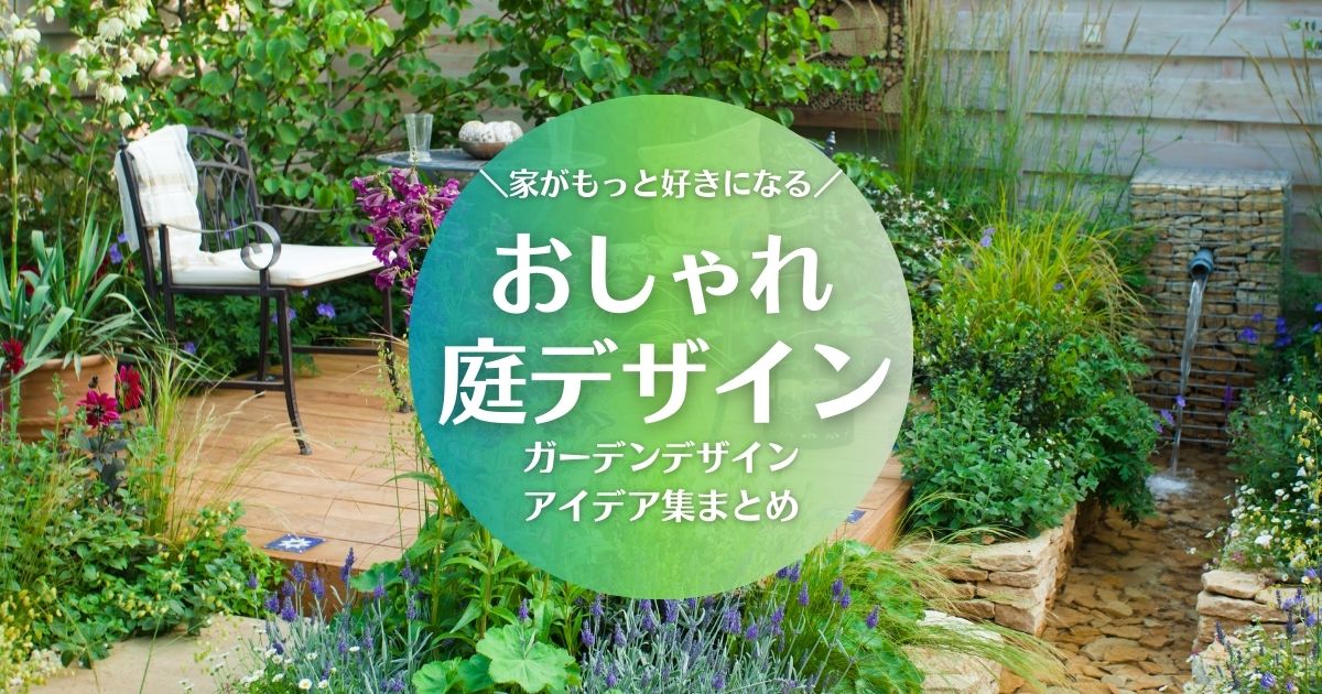 【庭をおしゃれに】ガーデンデザインアイデア集まとめ100【図面あり】 - ガーデンデザイン にわここ