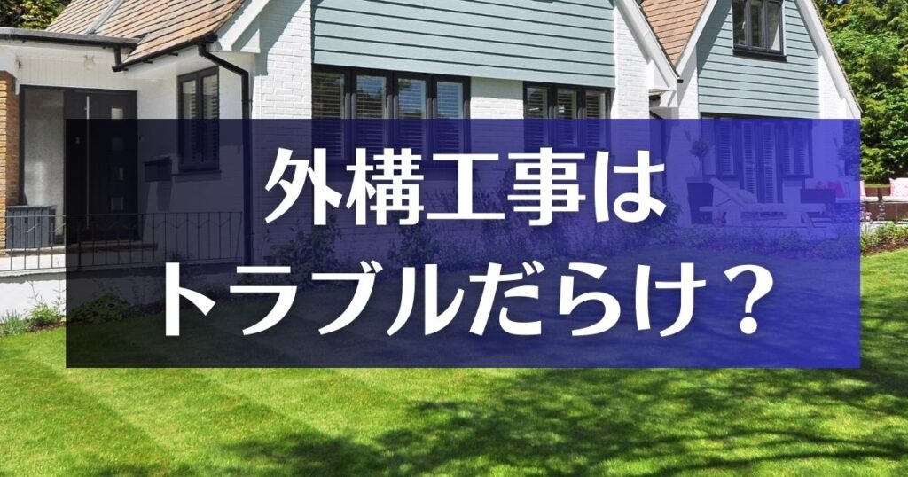 外構工事はトラブルだらけ？