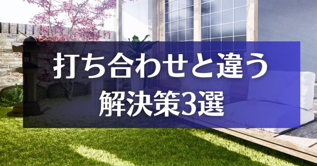 外構工事が打ち合わせと違った時の解決策3選