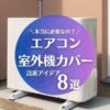 エアコン室外機カバーは必要か？設置アイデア8選